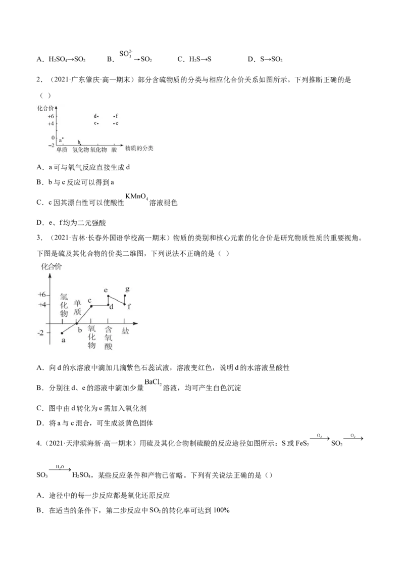 5.1.2硫及其化合物（精练）-（人教版2019必修第二册）（原卷版）_高化_595801221724高中化学新人教版选择性必修一二三电子版教案PPT课件高中试卷_必修二册（人教版）_专项练习