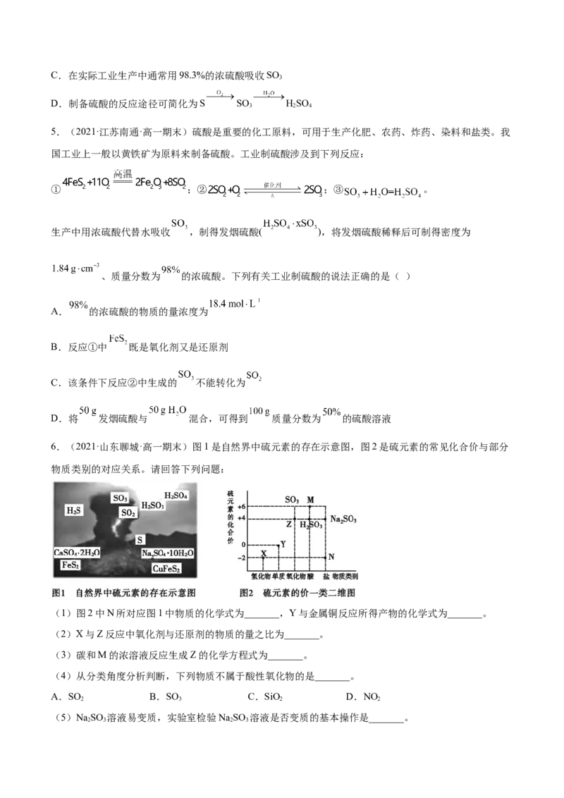 5.1.2硫及其化合物（精练）-（人教版2019必修第二册）（原卷版）_高化_595801221724高中化学新人教版选择性必修一二三电子版教案PPT课件高中试卷_必修二册（人教版）_专项练习