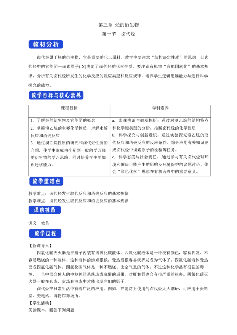 3.1卤代烃-教学设计-2020-2021学年下学期高二化学同步精品课堂(新教材人教版选择性必修3）_高化_2025春-人教版高中化学_05新版高中化学选择性必修3_1.课件+教案+学案+习题_教案