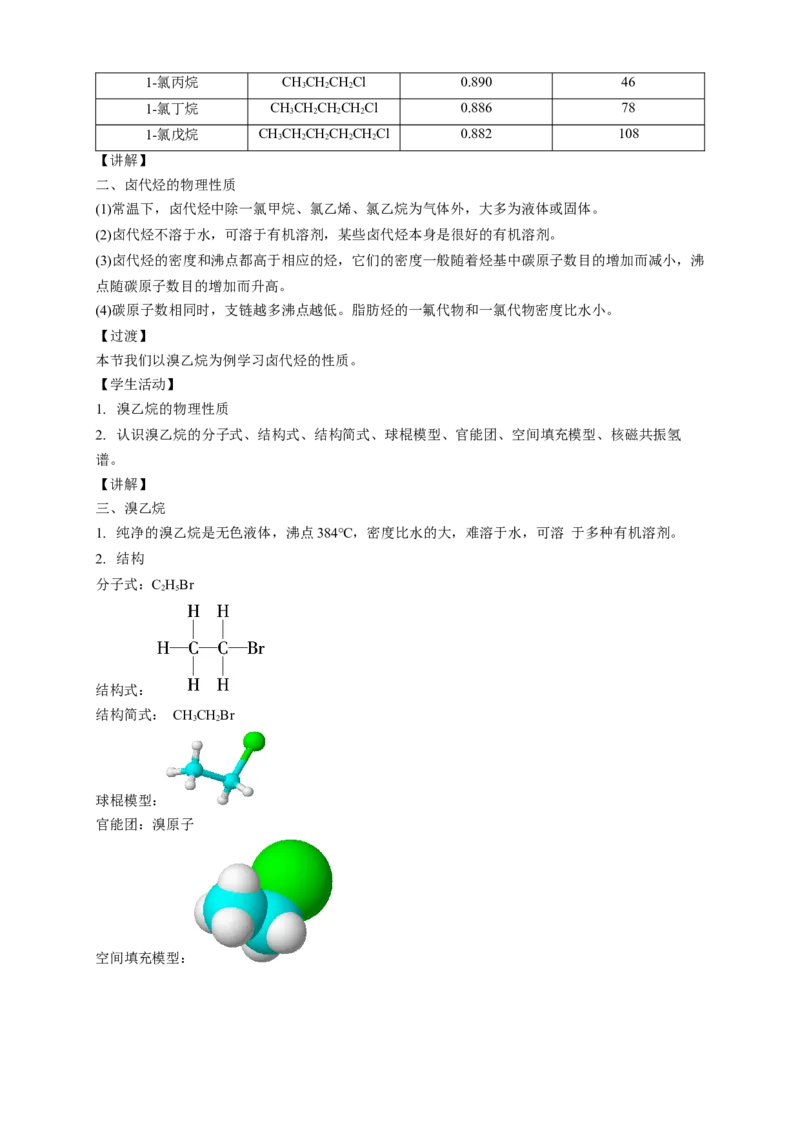 3.1卤代烃-教学设计-2020-2021学年下学期高二化学同步精品课堂(新教材人教版选择性必修3）_高化_2025春-人教版高中化学_05新版高中化学选择性必修3_1.课件+教案+学案+习题_教案