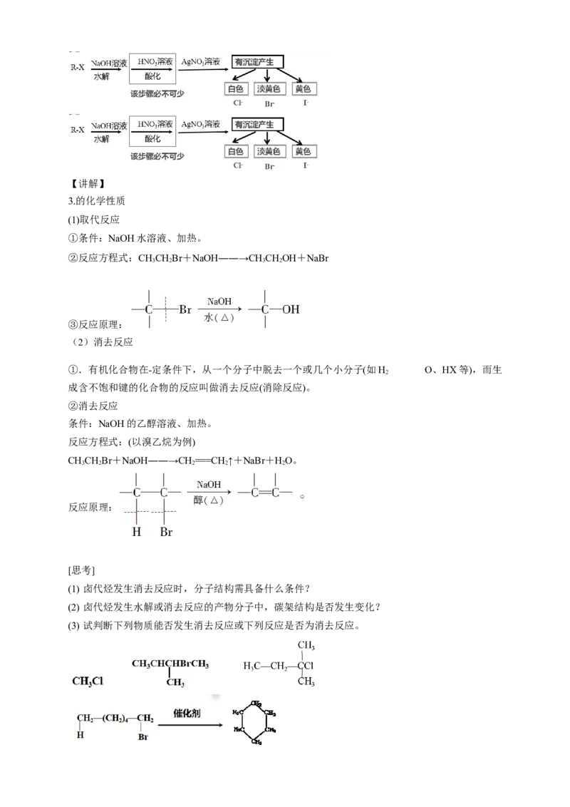 3.1卤代烃-教学设计-2020-2021学年下学期高二化学同步精品课堂(新教材人教版选择性必修3）_高化_2025春-人教版高中化学_05新版高中化学选择性必修3_1.课件+教案+学案+习题_教案