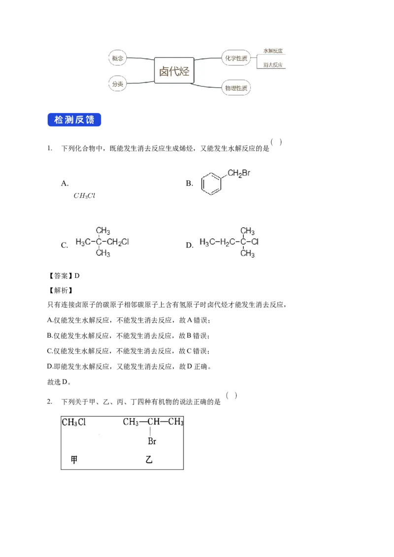 3.1卤代烃-教学设计-2020-2021学年下学期高二化学同步精品课堂(新教材人教版选择性必修3）_高化_2025春-人教版高中化学_05新版高中化学选择性必修3_1.课件+教案+学案+习题_教案