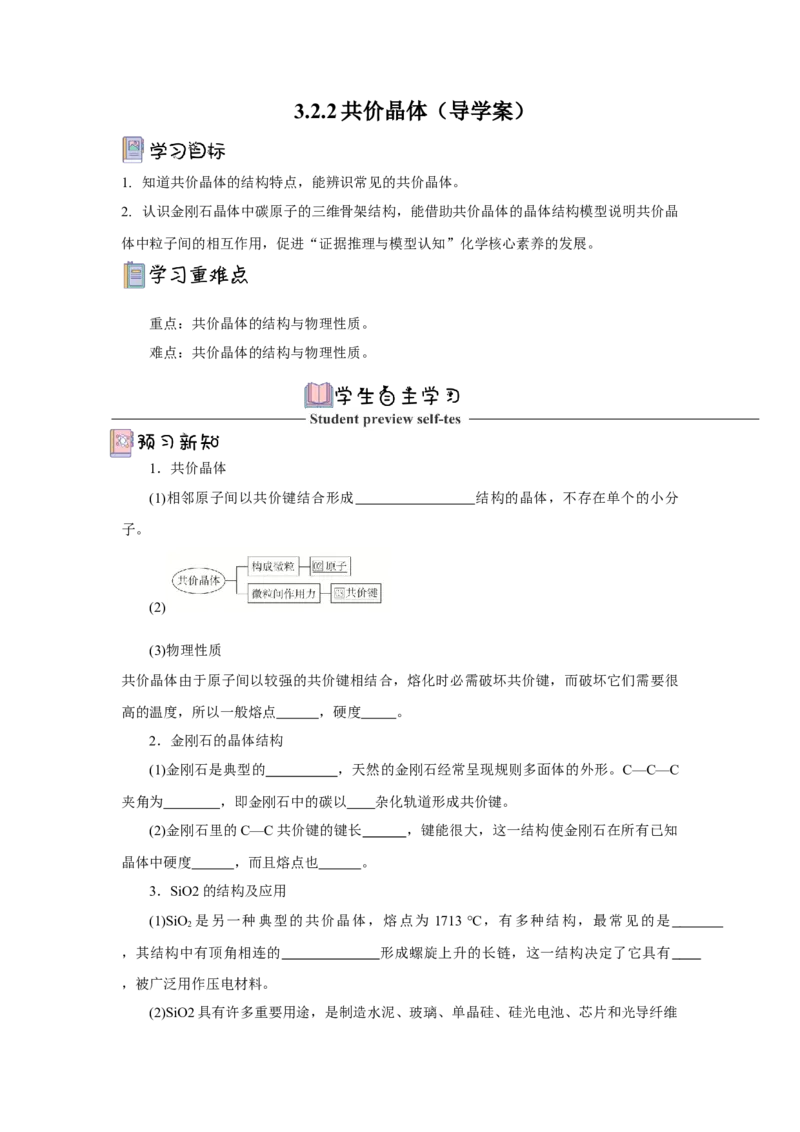 3.2.2共价晶体（导学案）-（人教版2019选择性必修2）原卷版_高化_595801221724高中化学新人教版选择性必修一二三电子版教案PPT课件高中试卷_选择性必修2册（人教版）_导学案