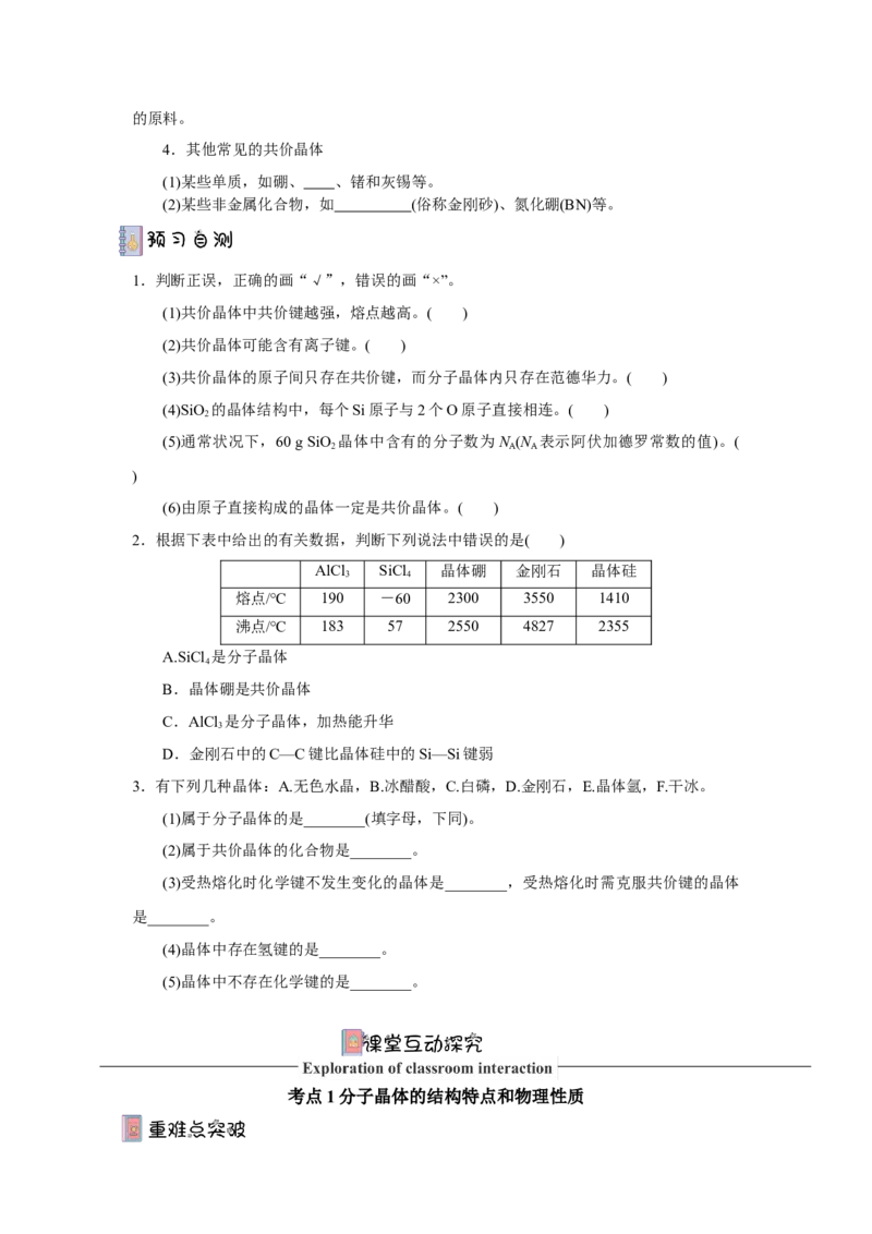 3.2.2共价晶体（导学案）-（人教版2019选择性必修2）原卷版_高化_595801221724高中化学新人教版选择性必修一二三电子版教案PPT课件高中试卷_选择性必修2册（人教版）_导学案