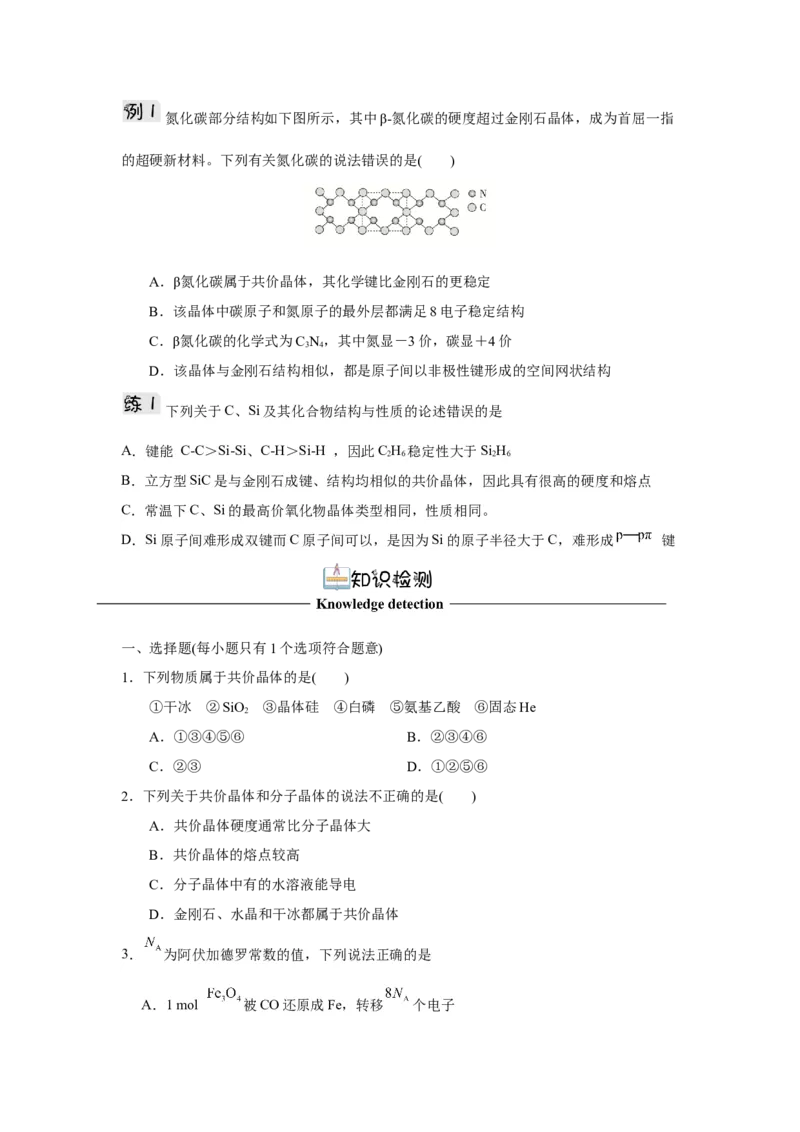 3.2.2共价晶体（导学案）-（人教版2019选择性必修2）原卷版_高化_595801221724高中化学新人教版选择性必修一二三电子版教案PPT课件高中试卷_选择性必修2册（人教版）_导学案