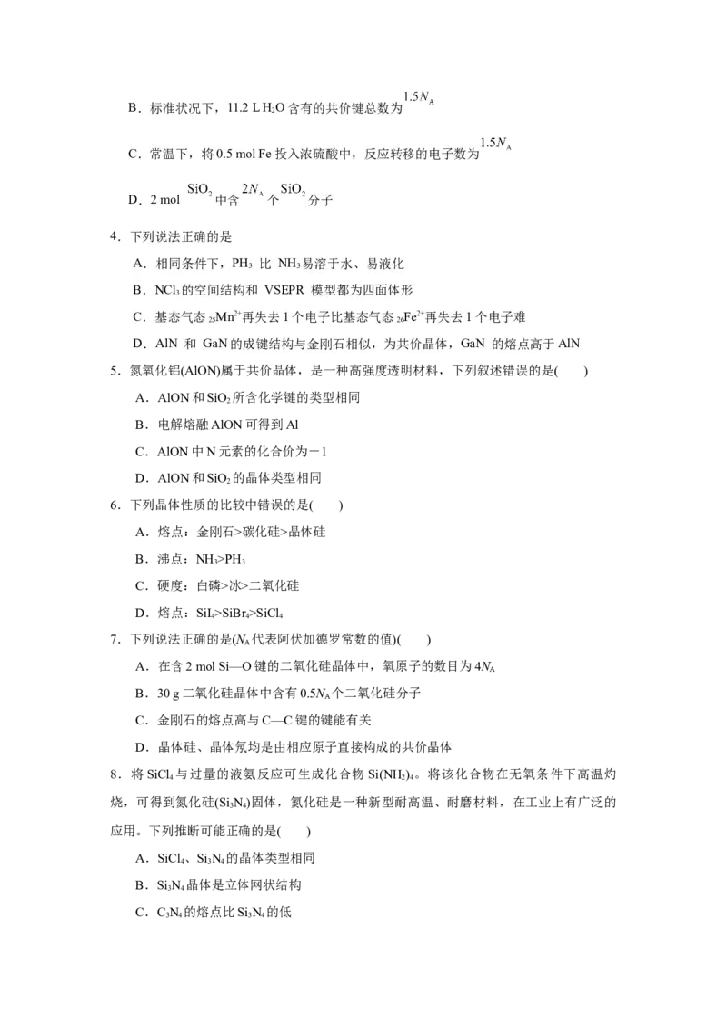 3.2.2共价晶体（导学案）-（人教版2019选择性必修2）原卷版_高化_595801221724高中化学新人教版选择性必修一二三电子版教案PPT课件高中试卷_选择性必修2册（人教版）_导学案