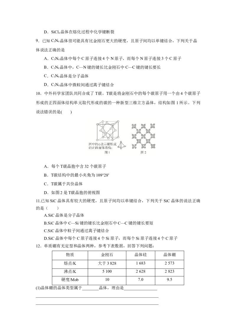 3.2.2共价晶体（导学案）-（人教版2019选择性必修2）原卷版_高化_595801221724高中化学新人教版选择性必修一二三电子版教案PPT课件高中试卷_选择性必修2册（人教版）_导学案