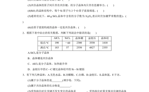 3.2.2共价晶体（导学案）-（人教版2019选择性必修2）原卷版_高化_595801221724高中化学新人教版选择性必修一二三电子版教案PPT课件高中试卷_选择性必修2册（人教版）_导学案