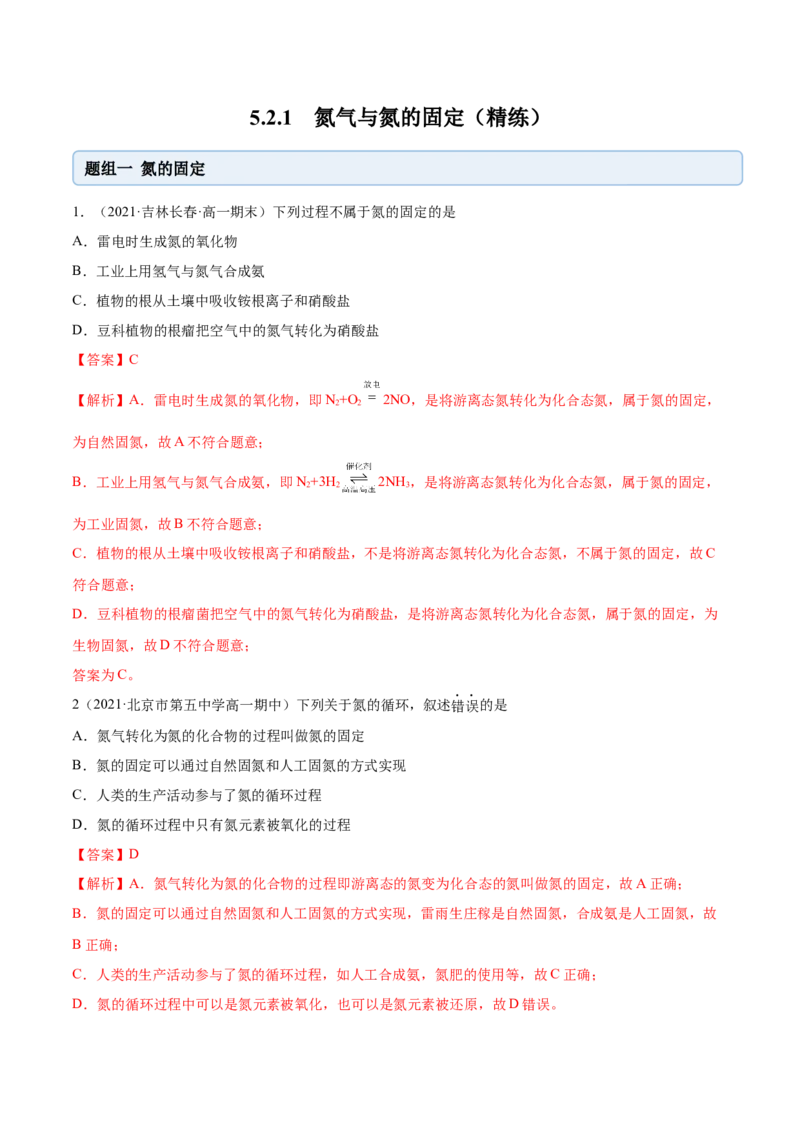 5.2.1氮气与氮的固定（精练）-（人教版2019必修第二册）（解析版）_高化_595801221724高中化学新人教版选择性必修一二三电子版教案PPT课件高中试卷_必修二册（人教版）_专项练习