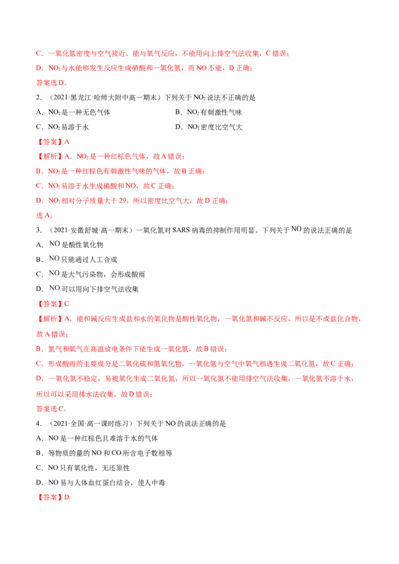 5.2.1氮气与氮的固定（精练）-（人教版2019必修第二册）（解析版）_高化_595801221724高中化学新人教版选择性必修一二三电子版教案PPT课件高中试卷_必修二册（人教版）_专项练习