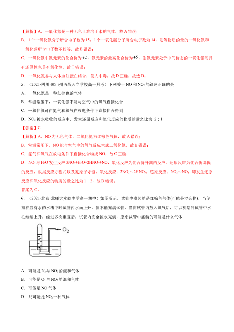 5.2.1氮气与氮的固定（精练）-（人教版2019必修第二册）（解析版）_高化_595801221724高中化学新人教版选择性必修一二三电子版教案PPT课件高中试卷_必修二册（人教版）_专项练习