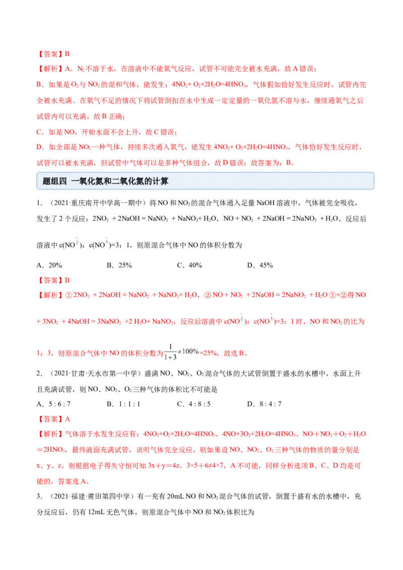 5.2.1氮气与氮的固定（精练）-（人教版2019必修第二册）（解析版）_高化_595801221724高中化学新人教版选择性必修一二三电子版教案PPT课件高中试卷_必修二册（人教版）_专项练习