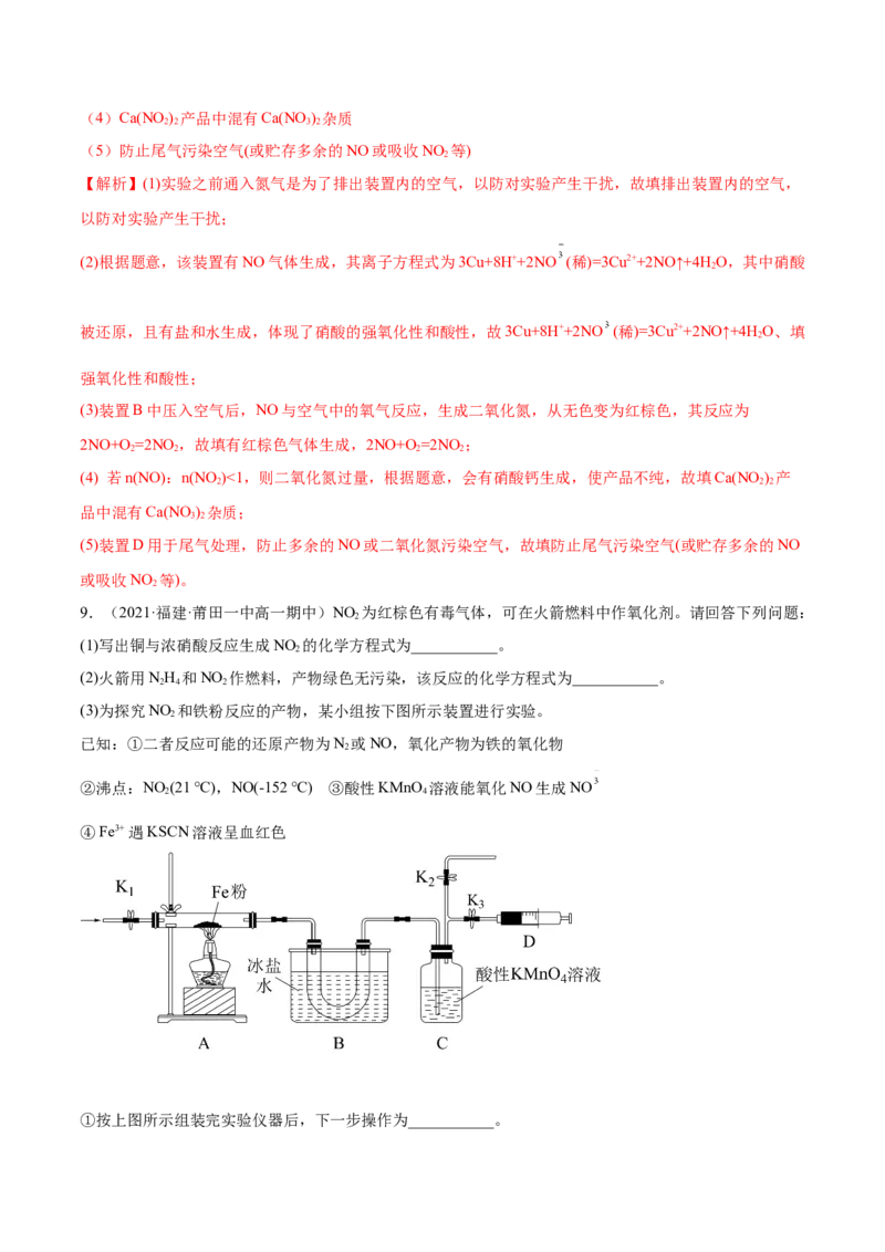 5.2.1氮气与氮的固定（精练）-（人教版2019必修第二册）（解析版）_高化_595801221724高中化学新人教版选择性必修一二三电子版教案PPT课件高中试卷_必修二册（人教版）_专项练习