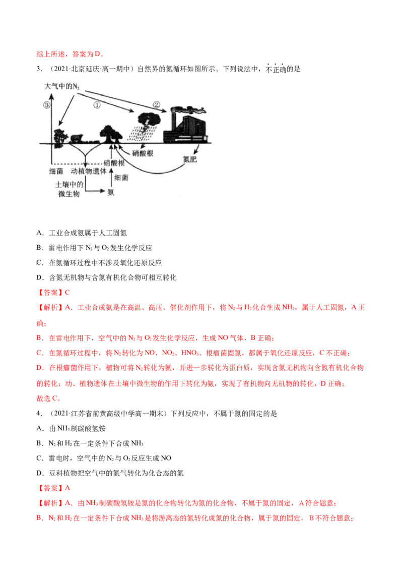5.2.1氮气与氮的固定（精练）-（人教版2019必修第二册）（解析版）_高化_595801221724高中化学新人教版选择性必修一二三电子版教案PPT课件高中试卷_必修二册（人教版）_专项练习