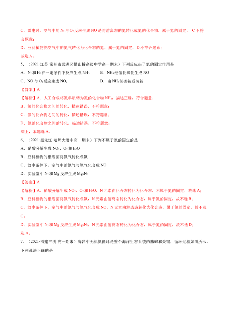 5.2.1氮气与氮的固定（精练）-（人教版2019必修第二册）（解析版）_高化_595801221724高中化学新人教版选择性必修一二三电子版教案PPT课件高中试卷_必修二册（人教版）_专项练习