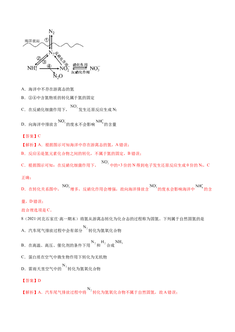 5.2.1氮气与氮的固定（精练）-（人教版2019必修第二册）（解析版）_高化_595801221724高中化学新人教版选择性必修一二三电子版教案PPT课件高中试卷_必修二册（人教版）_专项练习