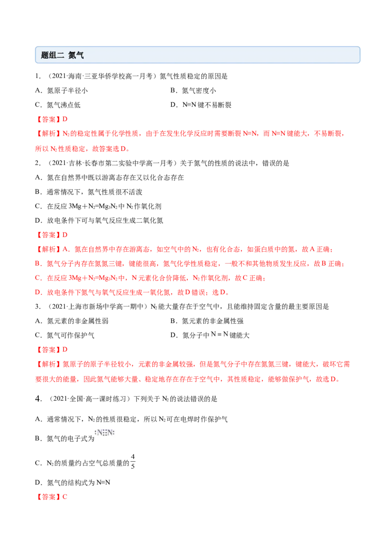 5.2.1氮气与氮的固定（精练）-（人教版2019必修第二册）（解析版）_高化_595801221724高中化学新人教版选择性必修一二三电子版教案PPT课件高中试卷_必修二册（人教版）_专项练习