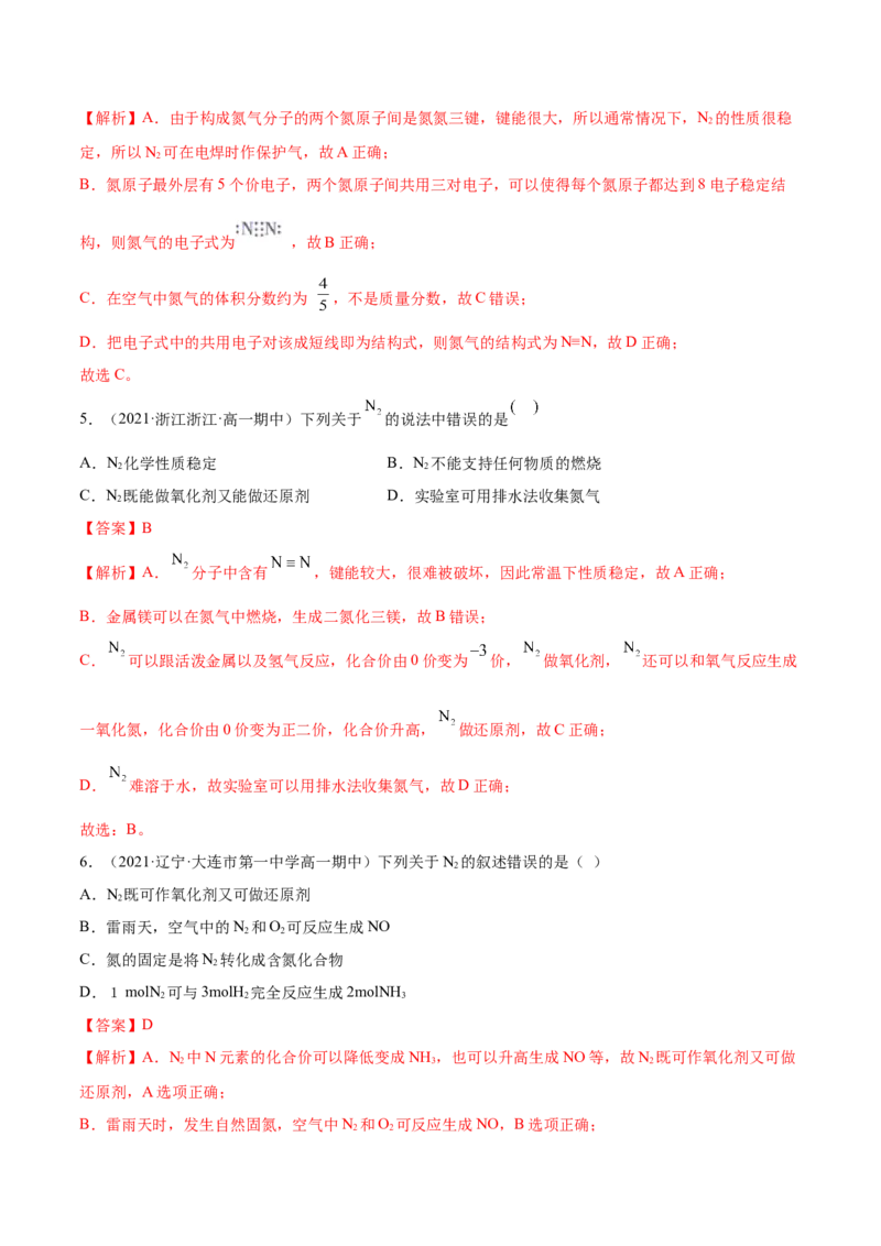 5.2.1氮气与氮的固定（精练）-（人教版2019必修第二册）（解析版）_高化_595801221724高中化学新人教版选择性必修一二三电子版教案PPT课件高中试卷_必修二册（人教版）_专项练习