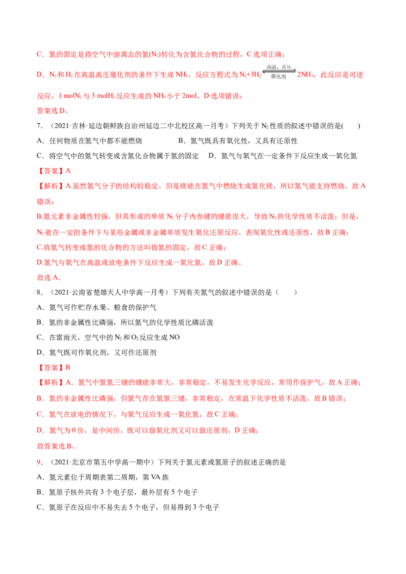 5.2.1氮气与氮的固定（精练）-（人教版2019必修第二册）（解析版）_高化_595801221724高中化学新人教版选择性必修一二三电子版教案PPT课件高中试卷_必修二册（人教版）_专项练习