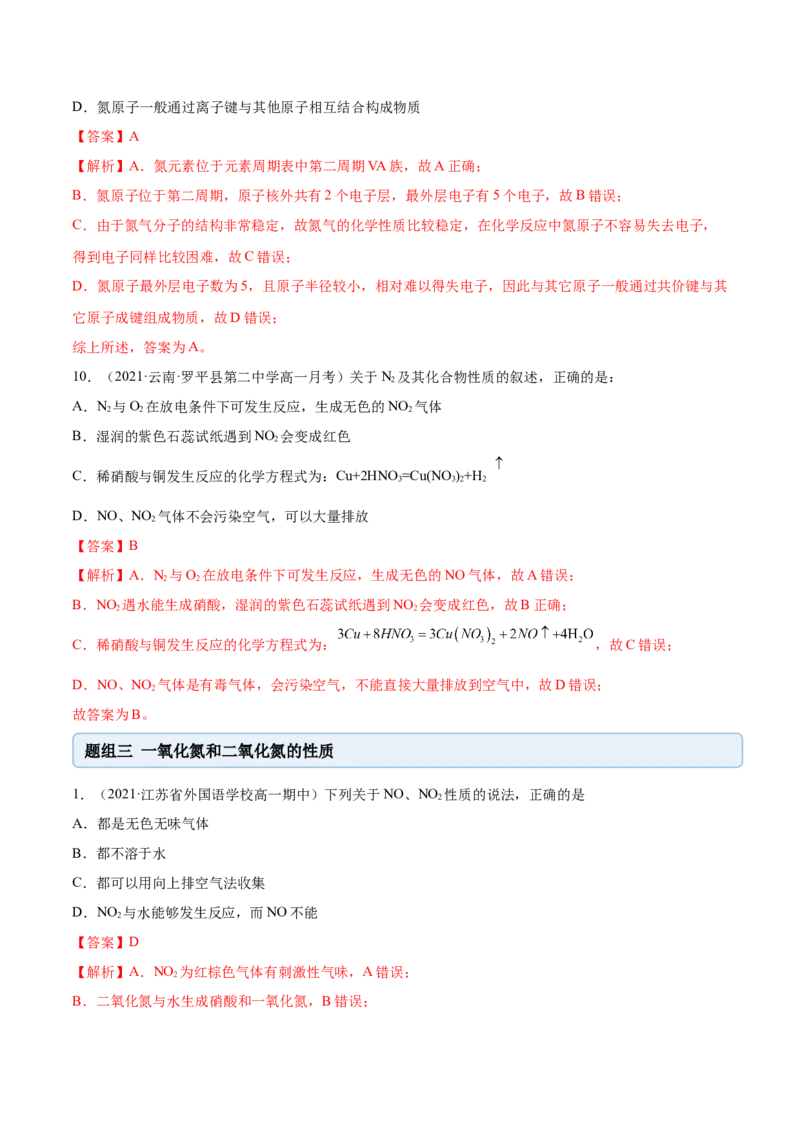 5.2.1氮气与氮的固定（精练）-（人教版2019必修第二册）（解析版）_高化_595801221724高中化学新人教版选择性必修一二三电子版教案PPT课件高中试卷_必修二册（人教版）_专项练习