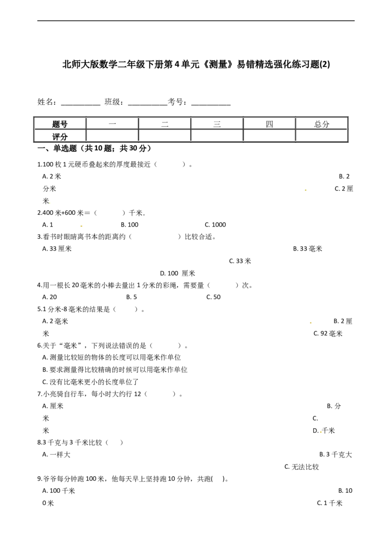 北师大版数学二年级下册第4单元《测量》易错精选强化练习题(2)-含解析认准淘宝京睿教育添加老师v：z15639067210终身免费更新资料_26春北师大版数学二下_19、赠送其它资料_旧版