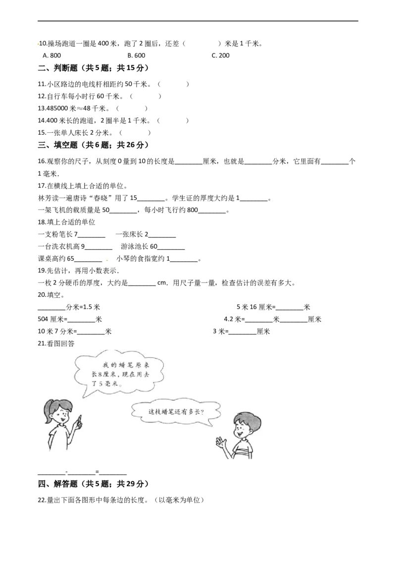 北师大版数学二年级下册第4单元《测量》易错精选强化练习题(2)-含解析认准淘宝京睿教育添加老师v：z15639067210终身免费更新资料_26春北师大版数学二下_19、赠送其它资料_旧版