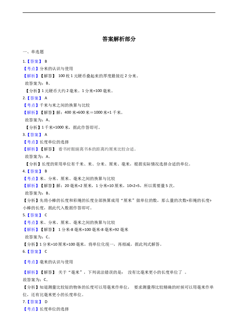北师大版数学二年级下册第4单元《测量》易错精选强化练习题(2)-含解析认准淘宝京睿教育添加老师v：z15639067210终身免费更新资料_26春北师大版数学二下_19、赠送其它资料_旧版