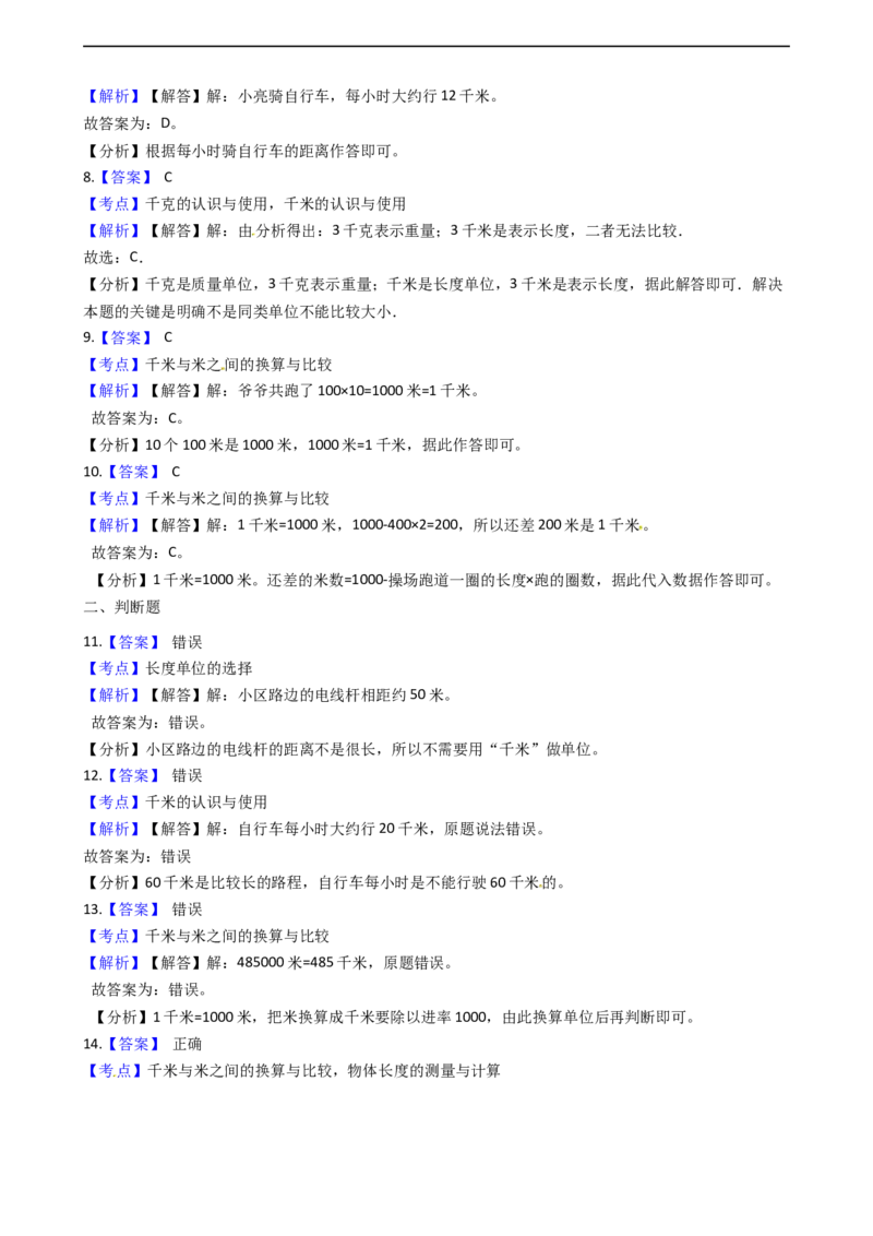 北师大版数学二年级下册第4单元《测量》易错精选强化练习题(2)-含解析认准淘宝京睿教育添加老师v：z15639067210终身免费更新资料_26春北师大版数学二下_19、赠送其它资料_旧版