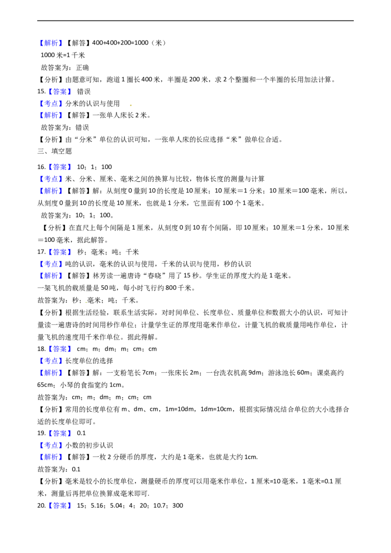 北师大版数学二年级下册第4单元《测量》易错精选强化练习题(2)-含解析认准淘宝京睿教育添加老师v：z15639067210终身免费更新资料_26春北师大版数学二下_19、赠送其它资料_旧版