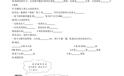 北师大版数学二年级下册第4单元《测量》易错精选强化练习题(2)-含解析认准淘宝京睿教育添加老师v：z15639067210终身免费更新资料_26春北师大版数学二下_19、赠送其它资料_旧版