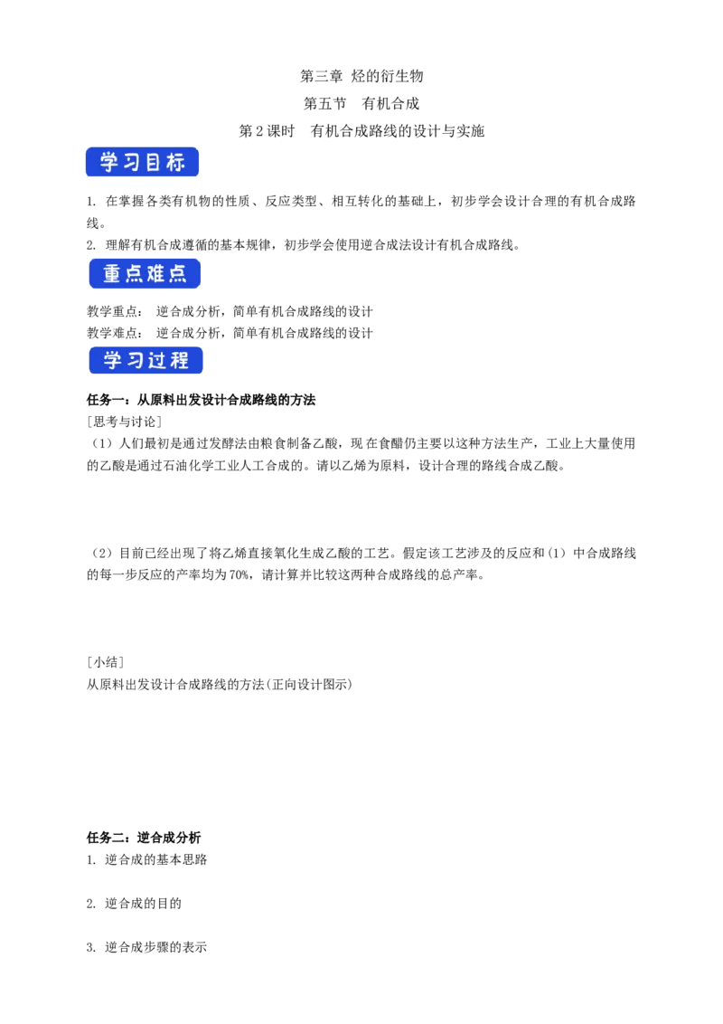3.5.2有机合成路线的设计与实施-学案-2020-2021学年下学期高二化学同步精品课堂(新教材人教版选择性必修3)（解析版）_高化_2025春-人教版高中化学_05新版高中化学选择性必修3_学案