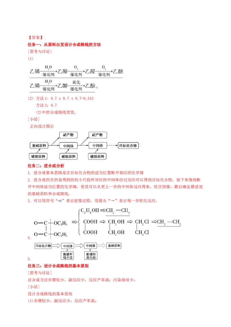 3.5.2有机合成路线的设计与实施-学案-2020-2021学年下学期高二化学同步精品课堂(新教材人教版选择性必修3)（解析版）_高化_2025春-人教版高中化学_05新版高中化学选择性必修3_学案