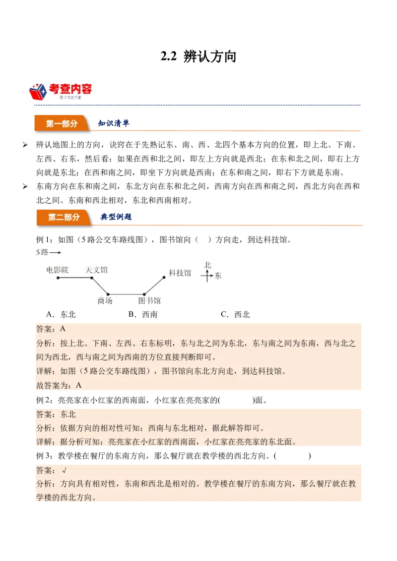 2.2辨认方向（北师大版）_26春北师大版数学二下_19、赠送其它资料_二年级数学下册（北师大版）_旧版_二年级数学下册（北师大版）_母题专项练习-K34_2024版