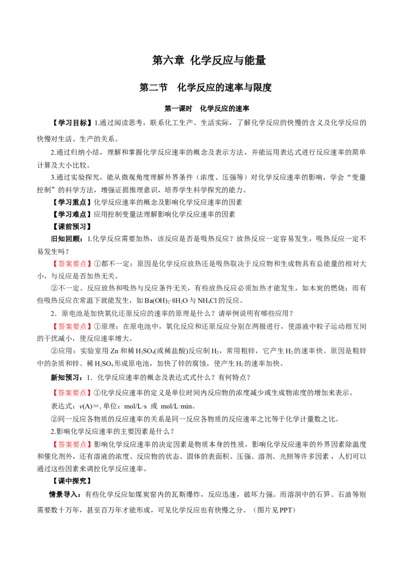 6.2.1化学反应的速率（导学案）（解析版）_高化_595801221724高中化学新人教版选择性必修一二三电子版教案PPT课件高中试卷_必修二册（人教版）_导学案