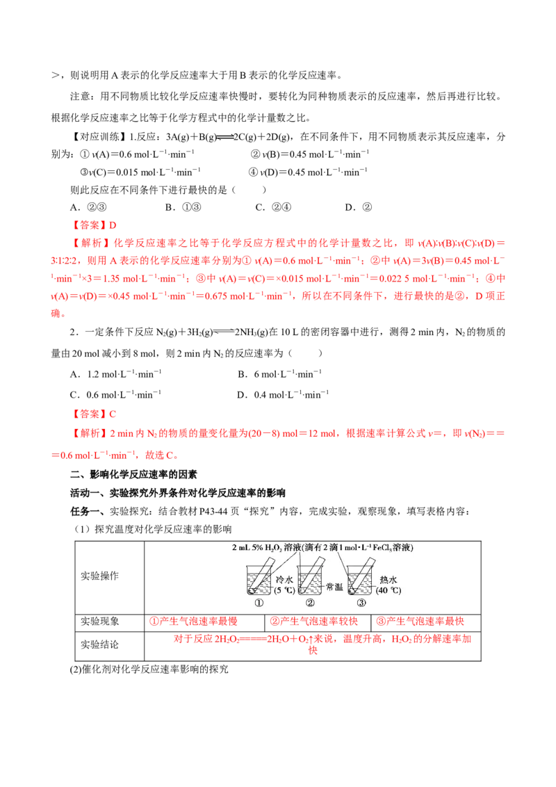 6.2.1化学反应的速率（导学案）（解析版）_高化_595801221724高中化学新人教版选择性必修一二三电子版教案PPT课件高中试卷_必修二册（人教版）_导学案