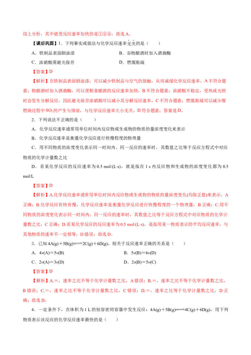 6.2.1化学反应的速率（导学案）（解析版）_高化_595801221724高中化学新人教版选择性必修一二三电子版教案PPT课件高中试卷_必修二册（人教版）_导学案