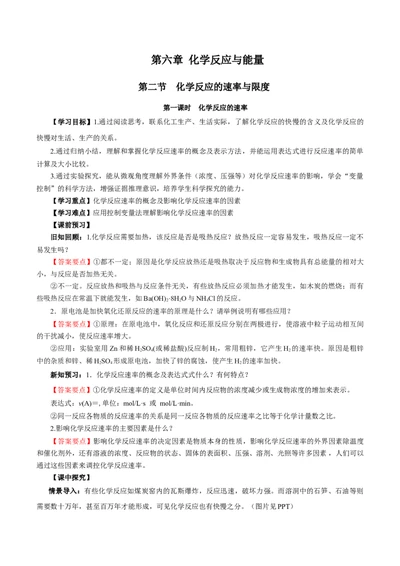 6.2.1化学反应的速率（导学案）（解析版）_高化_595801221724高中化学新人教版选择性必修一二三电子版教案PPT课件高中试卷_必修二册（人教版）_导学案