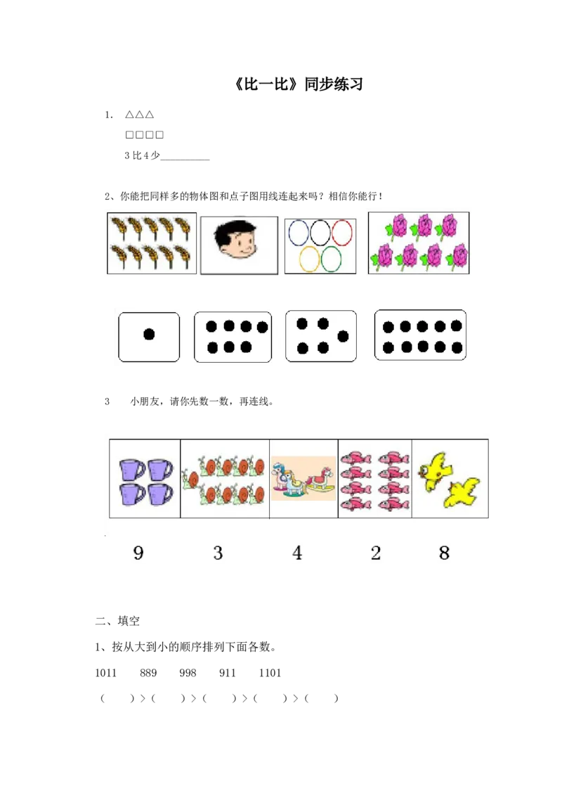 二年级下册数学一课一练-《比一比》2北师大版_26春北师大版数学二下_19、赠送其它资料_旧版_第2套：北师大数学2下_北师大数学二下课时练习（99份）