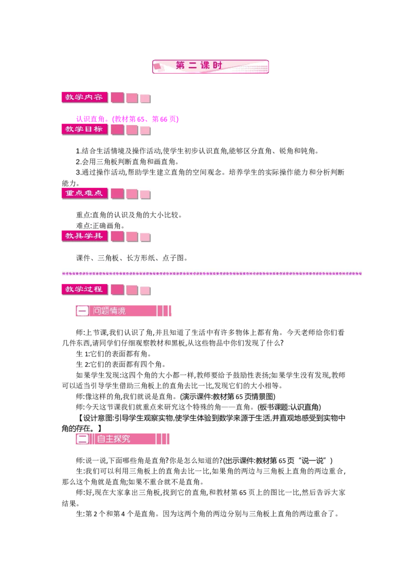 6.2认识直角_26春北师大版数学二下_19、赠送其它资料_旧教材资源_七彩课堂北师大版数学二年级下册教案+学案_第六单元认识图形（教案+学案）_教案