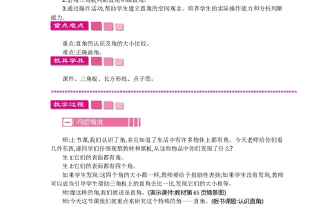 6.2认识直角_26春北师大版数学二下_19、赠送其它资料_旧教材资源_七彩课堂北师大版数学二年级下册教案+学案_第六单元认识图形（教案+学案）_教案