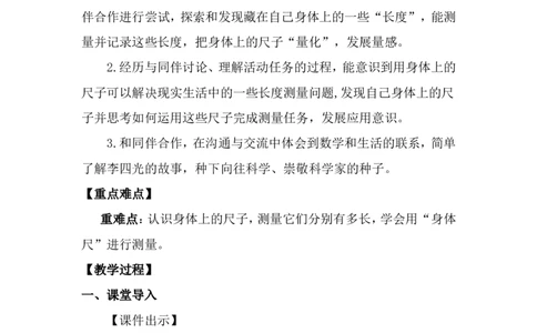 第1课时时刻携带的尺子_26春北师大版数学二下_00、上课课件PPT+教案第五套完整版_教案_综合实践发现身体上的尺子