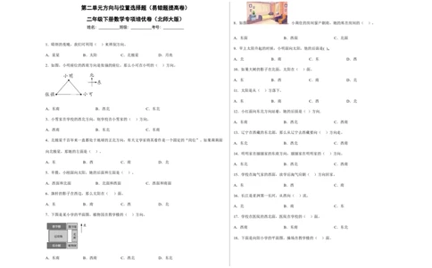 第二单元方向与位置选择题（易错题提高卷）二年级下册数学专项培优卷（北师大版）_26春北师大版数学二下_19、赠送其它资料_二年级数学下册（北师大版）_旧版_专项练习