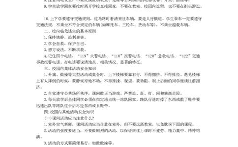 小学生校园安全小常识_26春北师大版数学二下_19、赠送其它资料_旧版_第1套：北师大版数学2下_教师工作包（赠送）_安全_文档