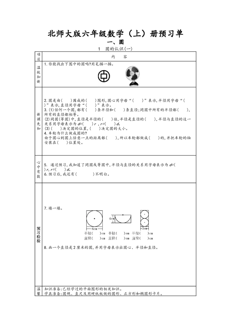 北师大版六年级上册数学预习单_26春北师大版数学二下_19、赠送其它资料_旧版_赠品：北师大数学1-6年级课前预习单