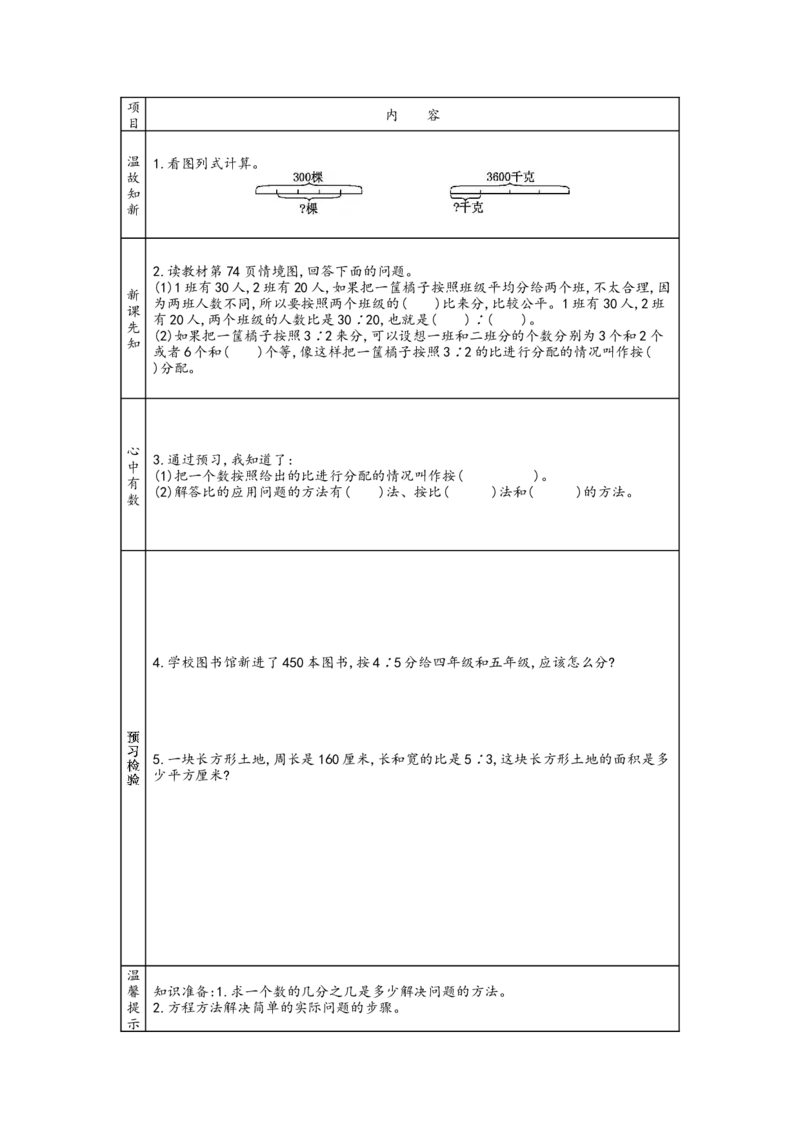 北师大版六年级上册数学预习单_26春北师大版数学二下_19、赠送其它资料_旧版_赠品：北师大数学1-6年级课前预习单
