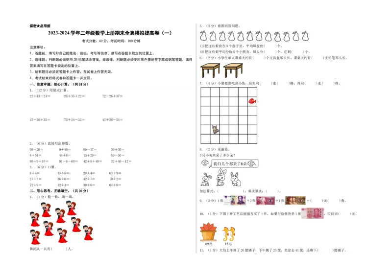 二年级数学上册期末全真模拟提高卷（一）（A3版）（北师大版）_26春北师大版数学二下_19、赠送其它资料_二年级数学下册（北师大版）_旧版_二年级数学下册（北师大版）_期中+期末-K149