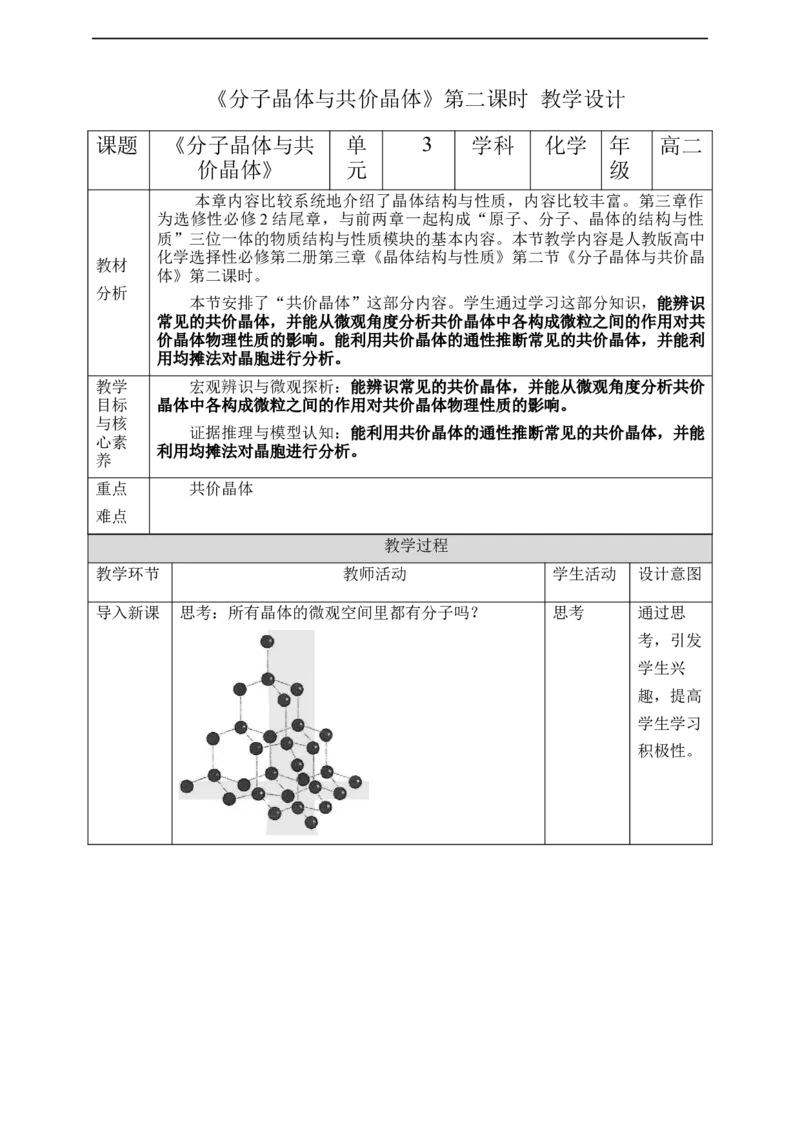 3.2.2分子晶体与共价晶体第二课时_高化_2025春-人教版高中化学_04新版高中化学选择性必修2_08第四套同步课件+教案_3.2.2分子晶体与共价晶体（课件+教案）
