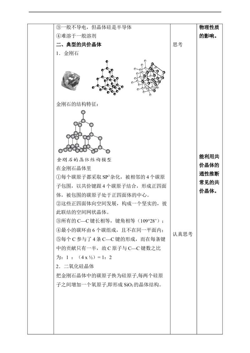 3.2.2分子晶体与共价晶体第二课时_高化_2025春-人教版高中化学_04新版高中化学选择性必修2_08第四套同步课件+教案_3.2.2分子晶体与共价晶体（课件+教案）