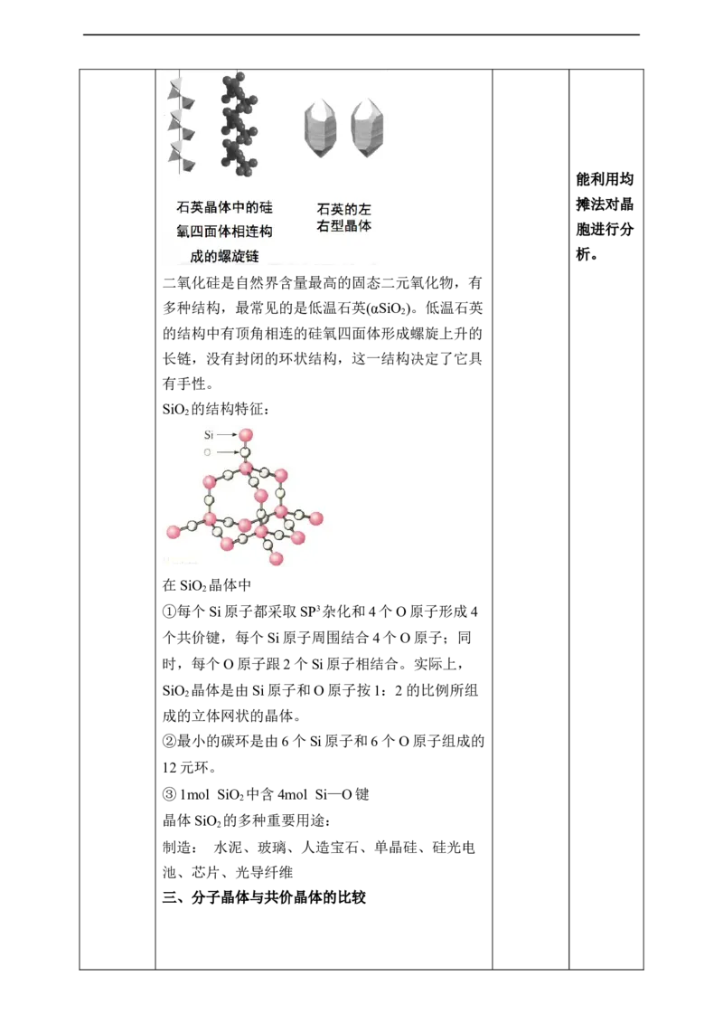 3.2.2分子晶体与共价晶体第二课时_高化_2025春-人教版高中化学_04新版高中化学选择性必修2_08第四套同步课件+教案_3.2.2分子晶体与共价晶体（课件+教案）