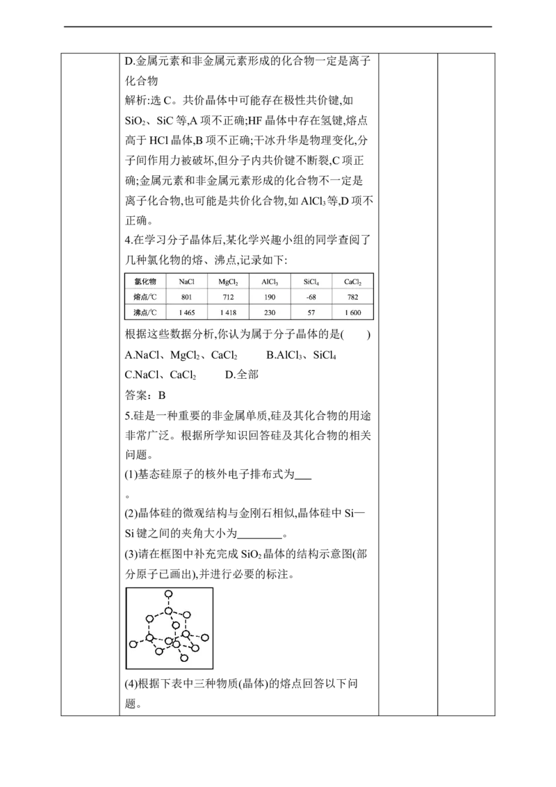 3.2.2分子晶体与共价晶体第二课时_高化_2025春-人教版高中化学_04新版高中化学选择性必修2_08第四套同步课件+教案_3.2.2分子晶体与共价晶体（课件+教案）